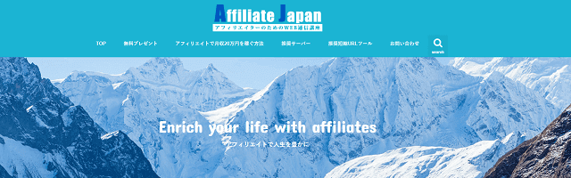 Affiliate Japan（アフィリエイト　ジャパン）の紹介