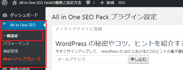 All in One SEO Pack一般設定手順1