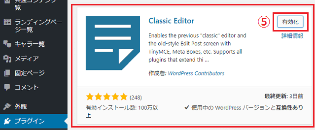 「Classic Editor」（旧エディター）を使う手順4